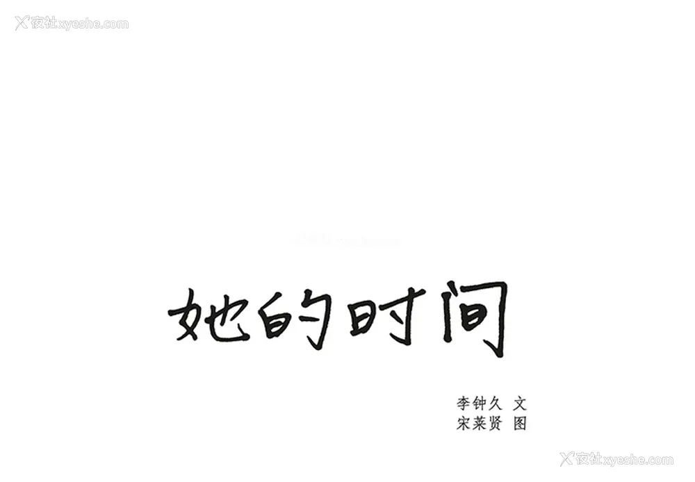 1P - 她的时间