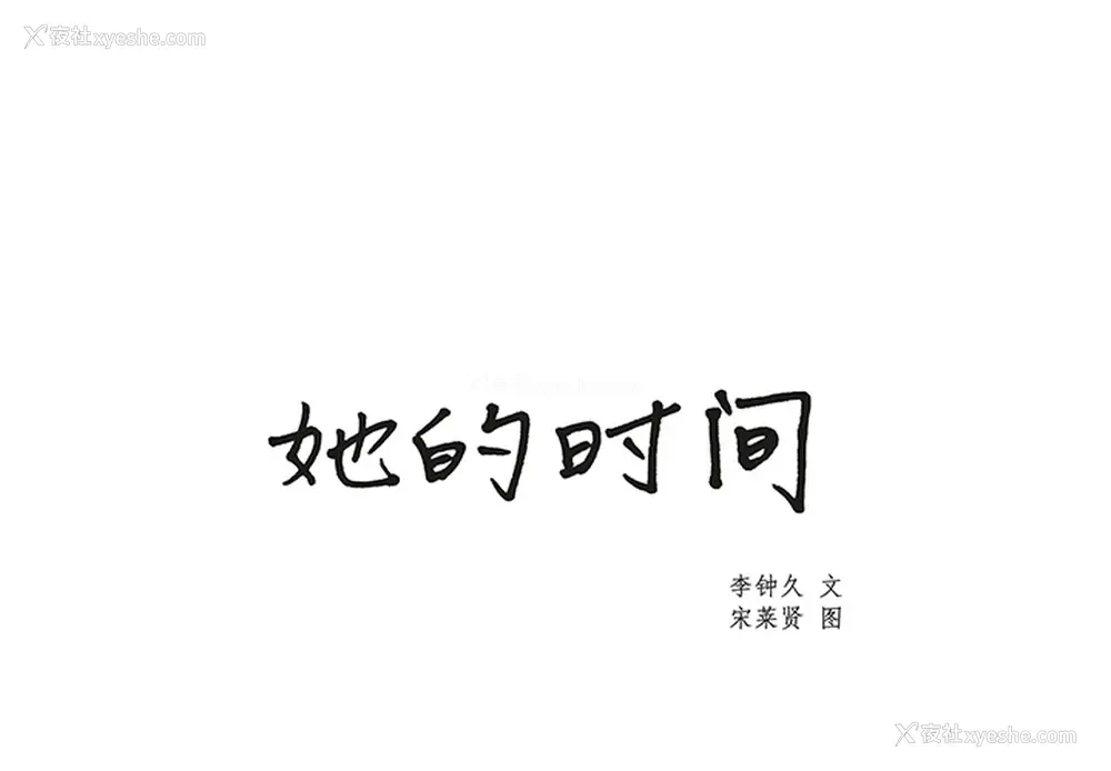 1P - 她的时间