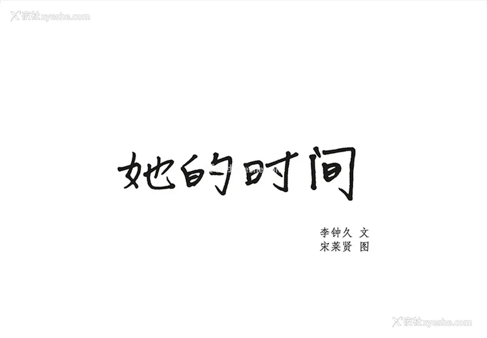 1P - 她的时间