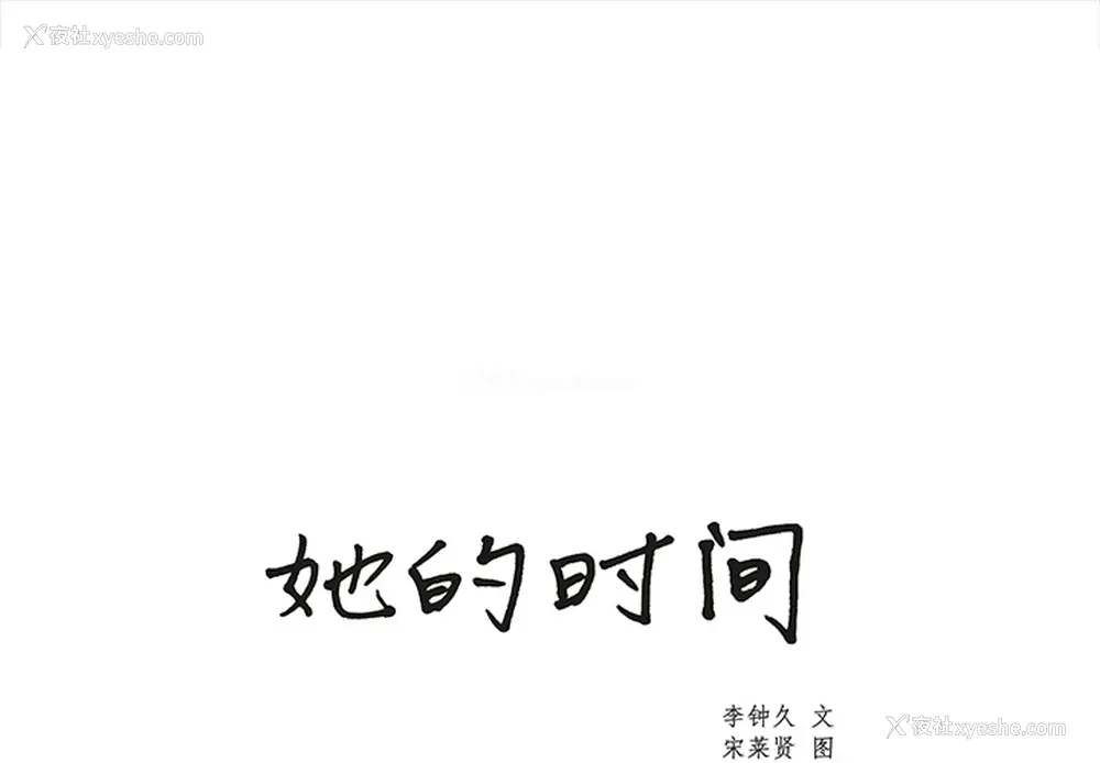 1P - 她的时间