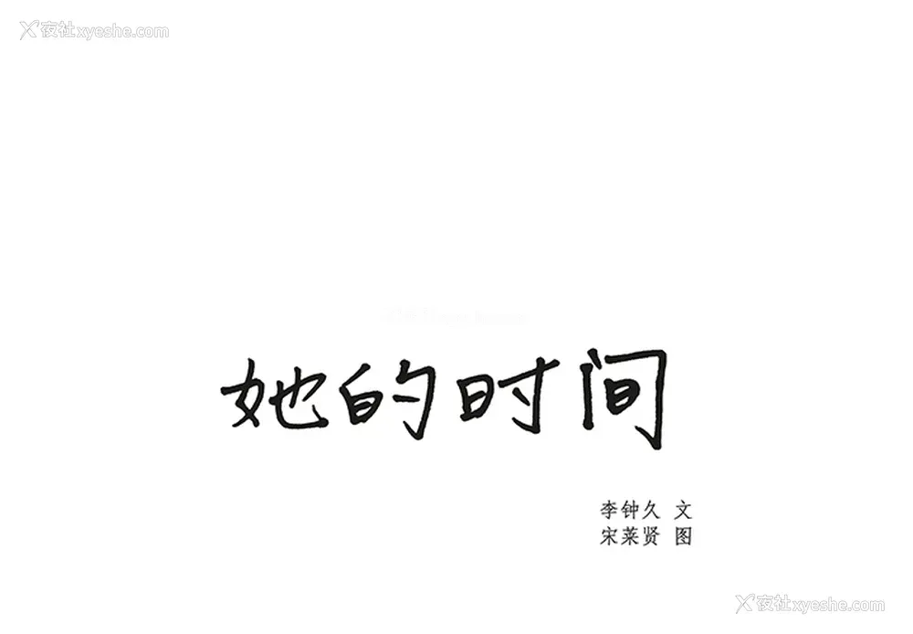 1P - 她的时间