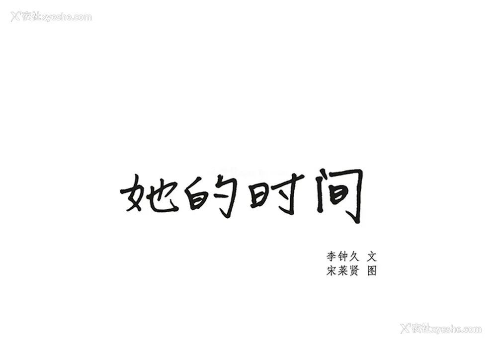 1P - 她的时间