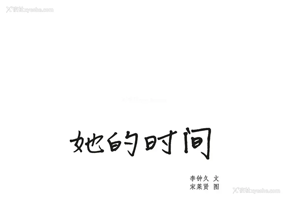 1P - 她的时间