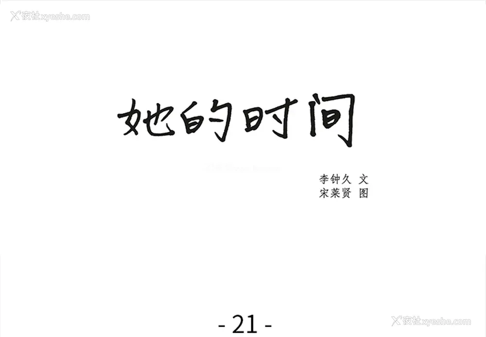 1P - 她的时间