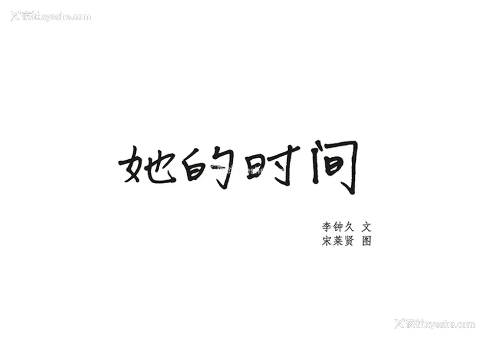1P - 她的时间