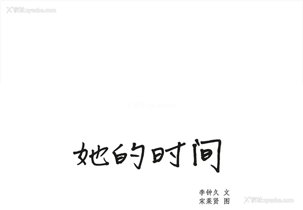 1P - 她的时间