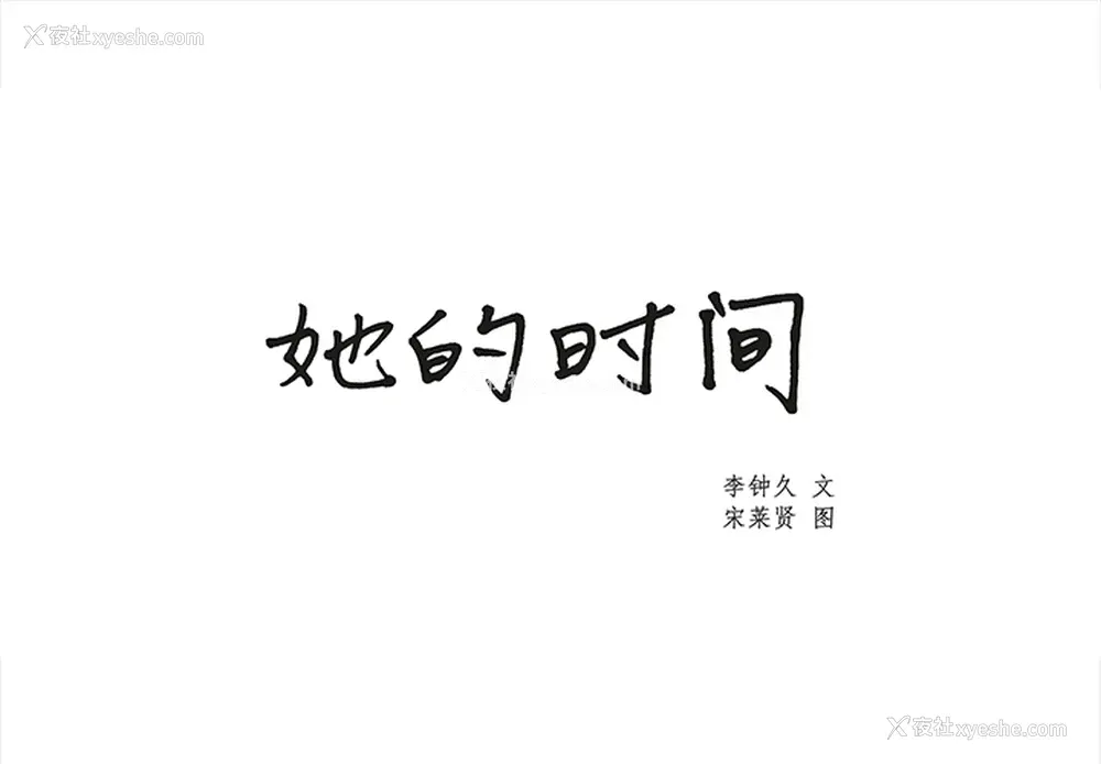 1P - 她的时间