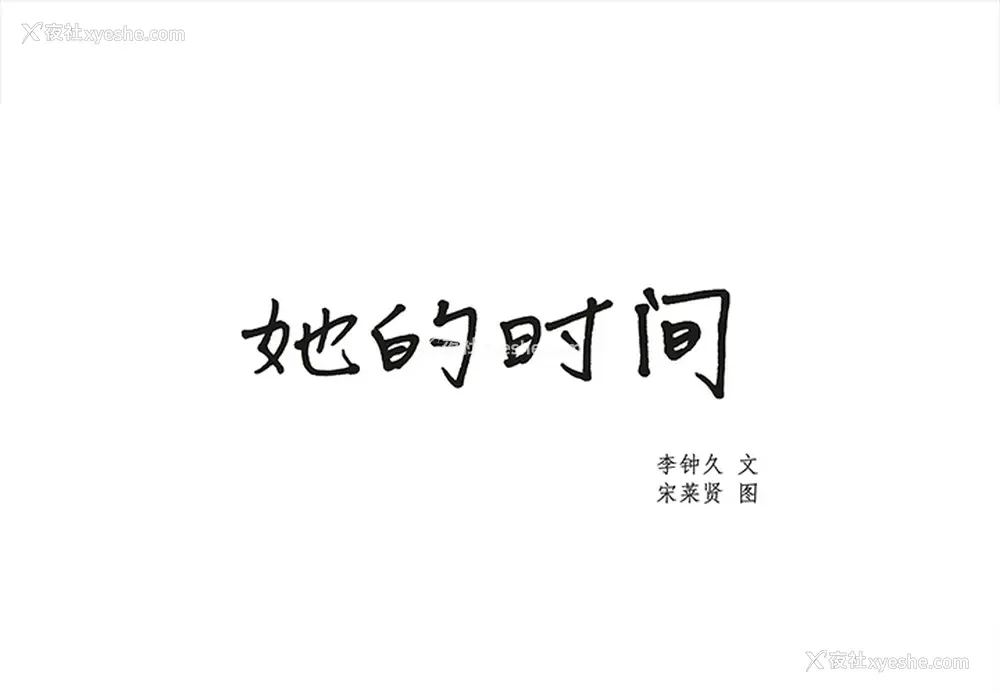 1P - 她的时间