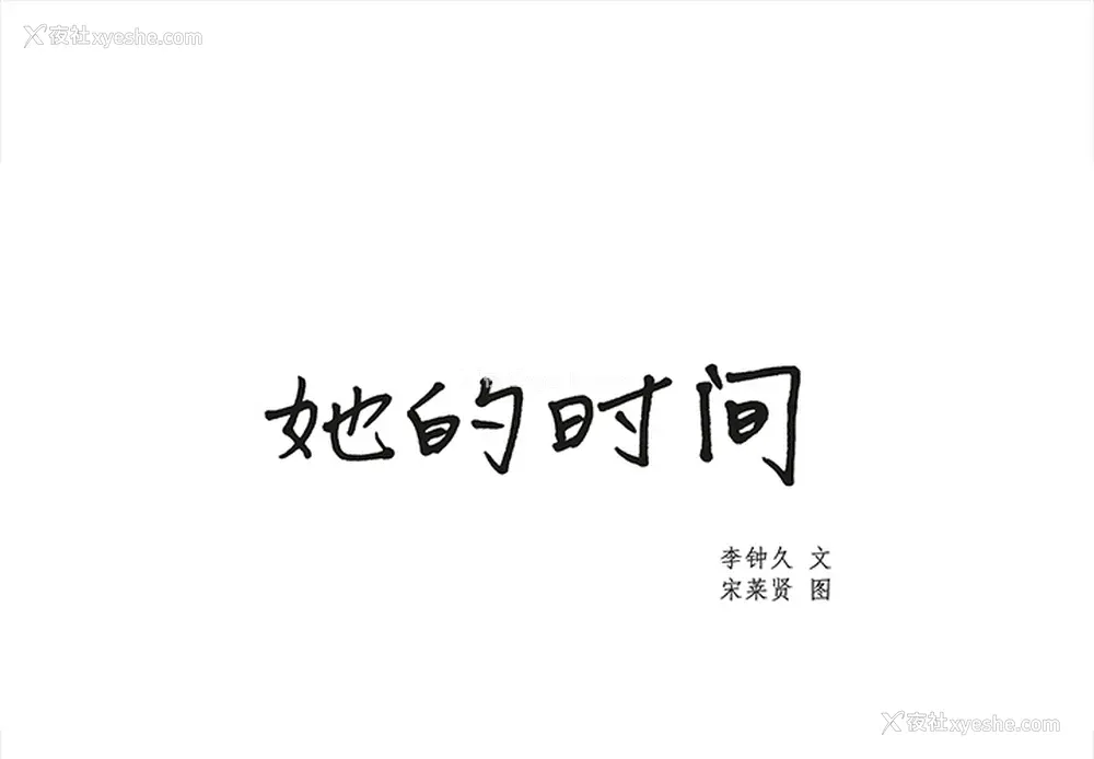 1P - 她的时间