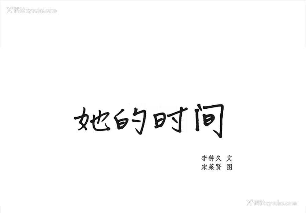 1P - 她的时间
