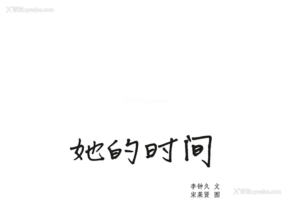 1P - 她的时间