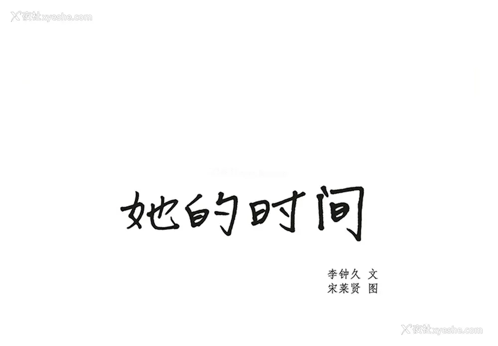 1P - 她的时间