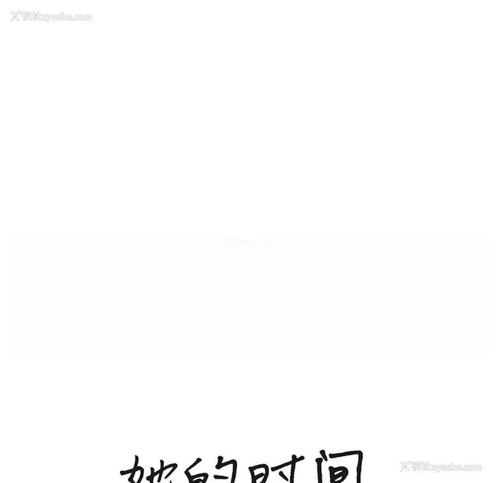 33P - 她的时间