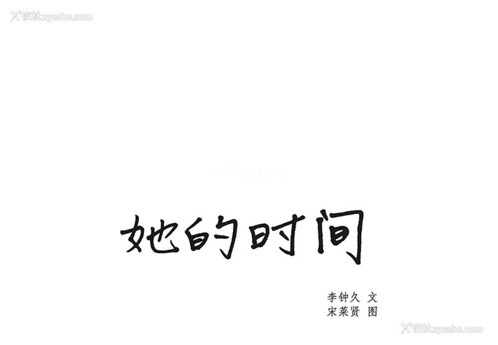 1P - 她的时间