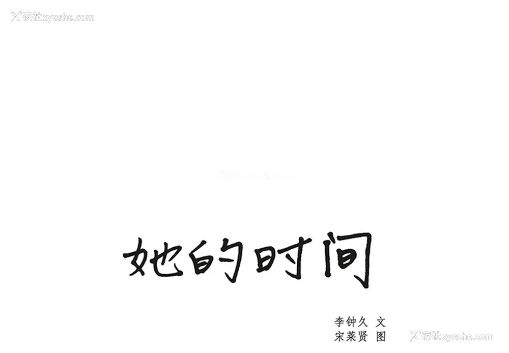 1P - 她的时间
