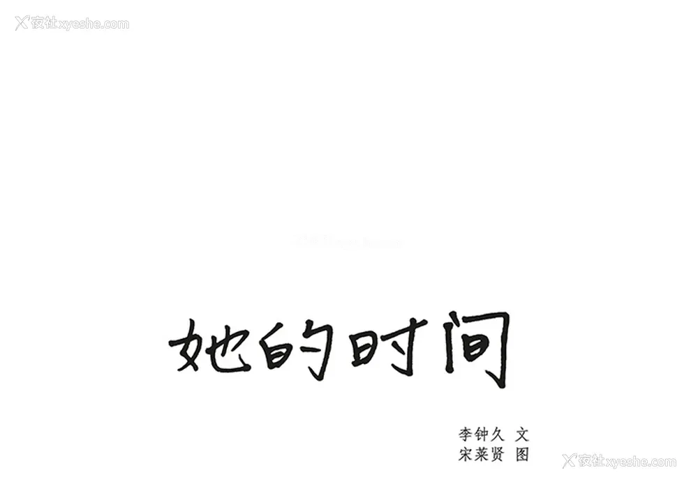 1P - 她的时间