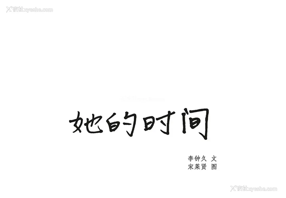 1P - 她的时间