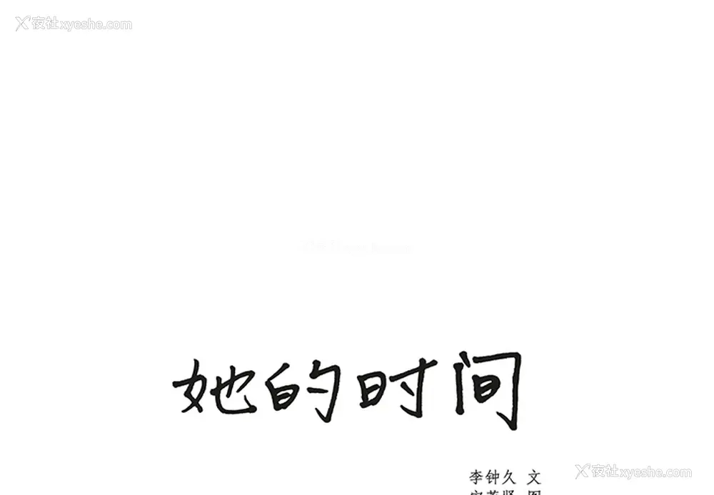 1P - 她的时间