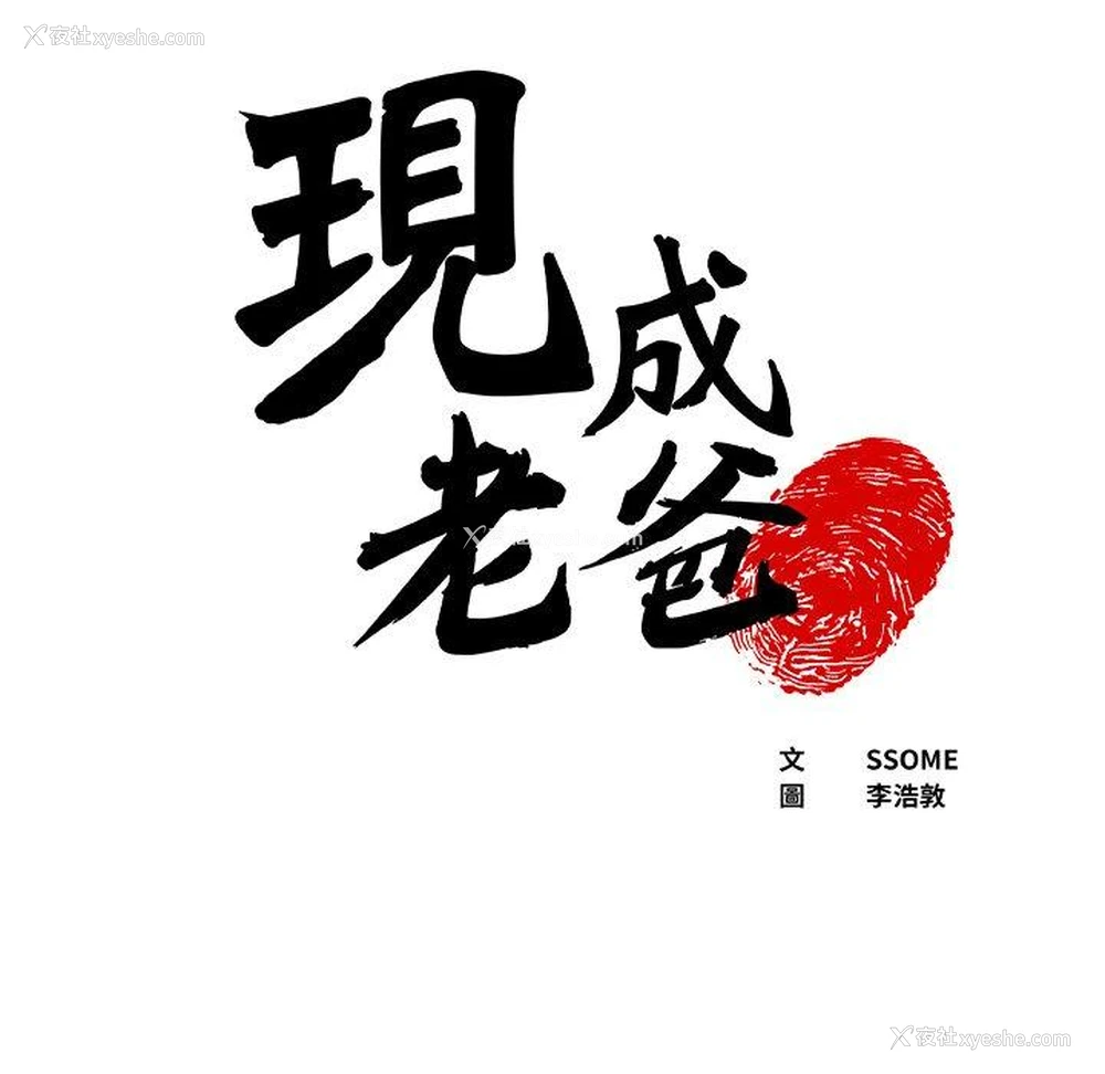 6P - 现成老爸