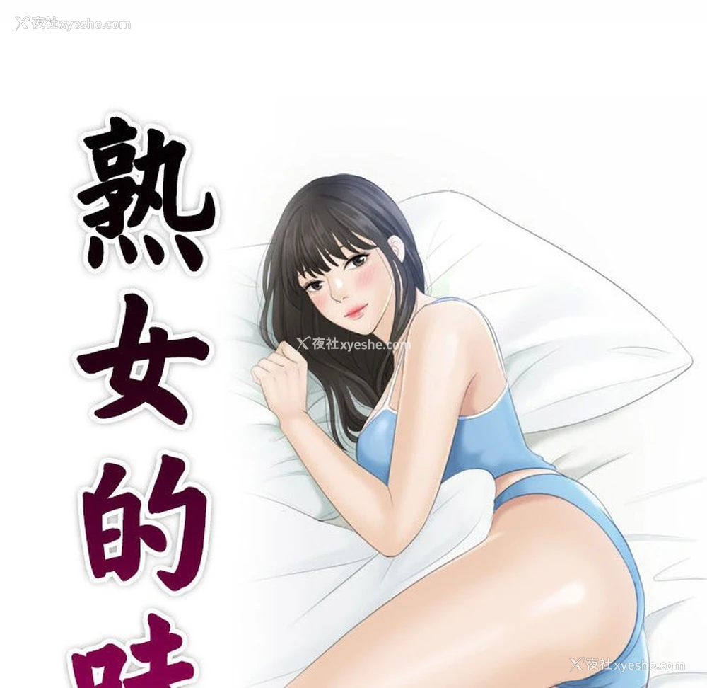 10P - 熟女的味道