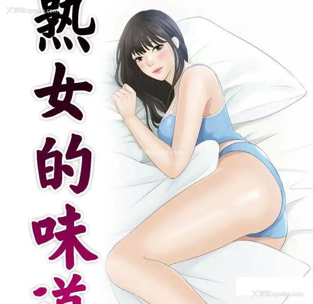 9P - 熟女的味道