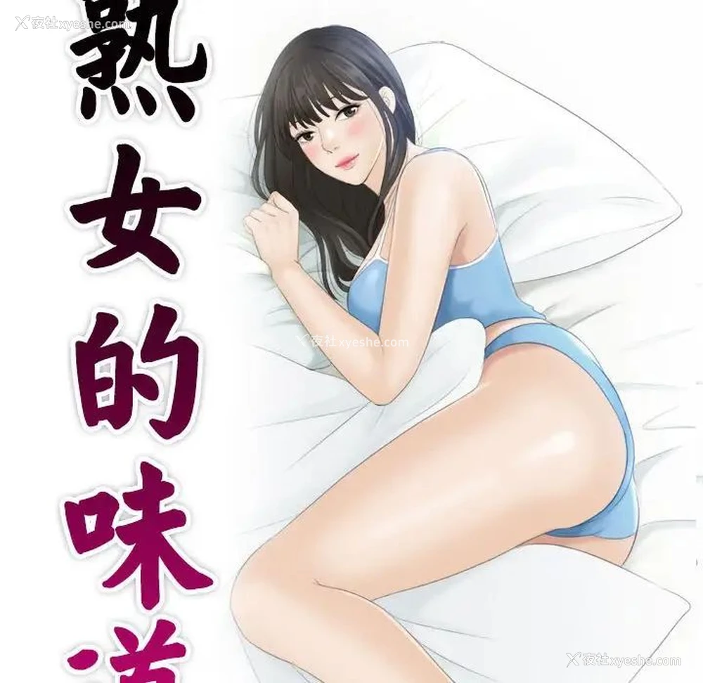 10P - 熟女的味道