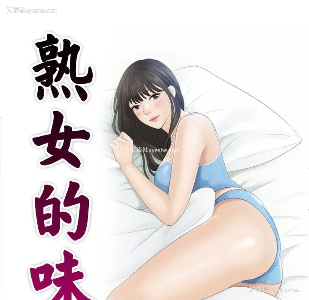 11P - 熟女的味道