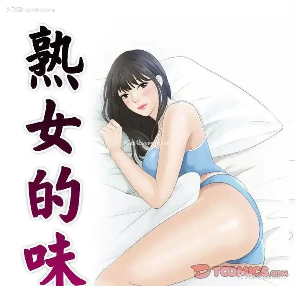 10P - 熟女的味道