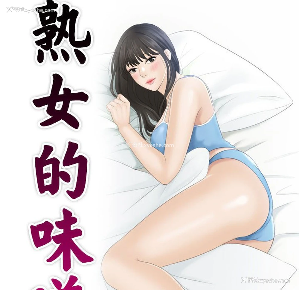 10P - 熟女的味道