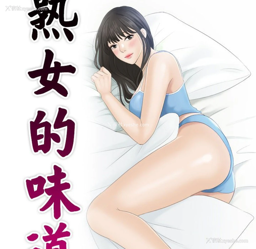 10P - 熟女的味道