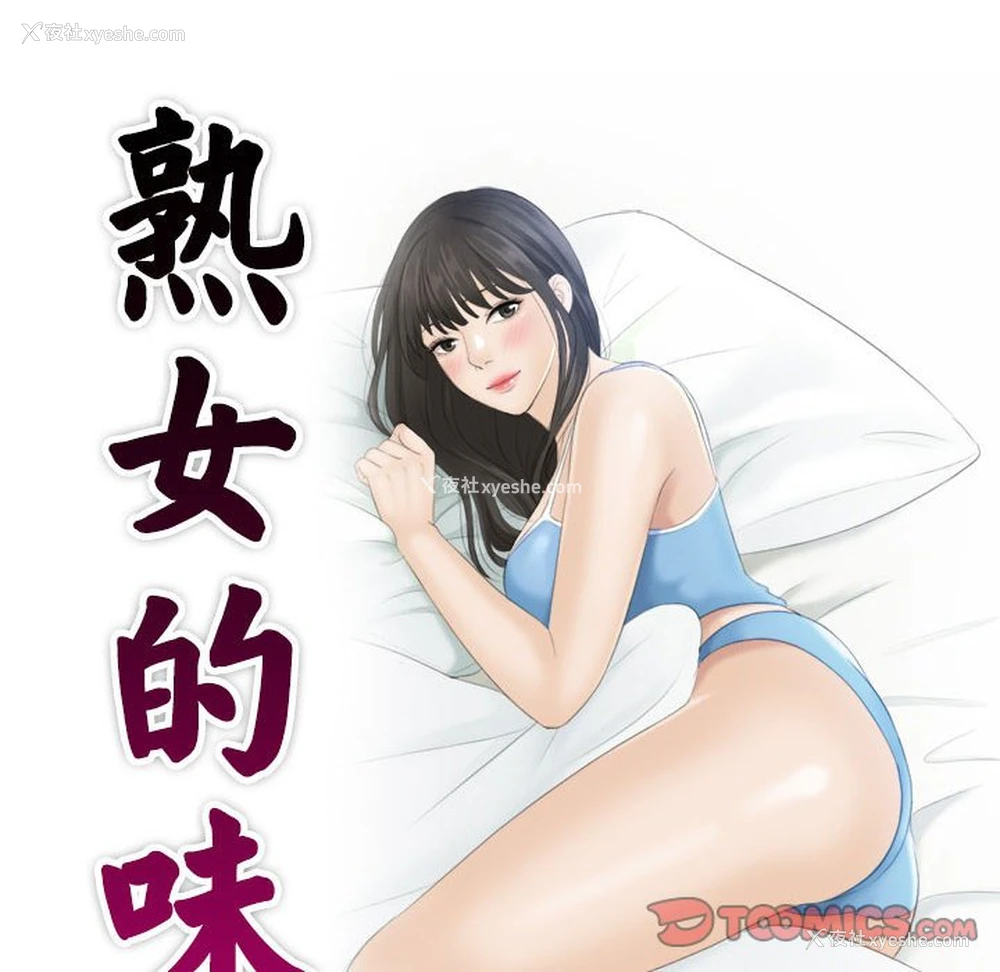 10P - 熟女的味道