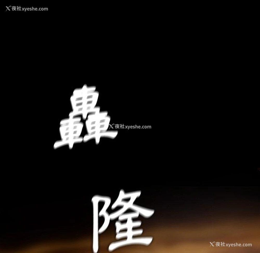 111P - 野狗