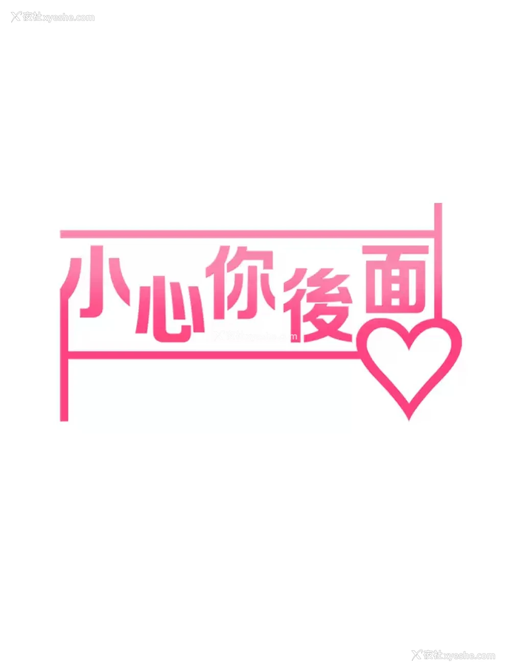 7P - 小心你后面♥