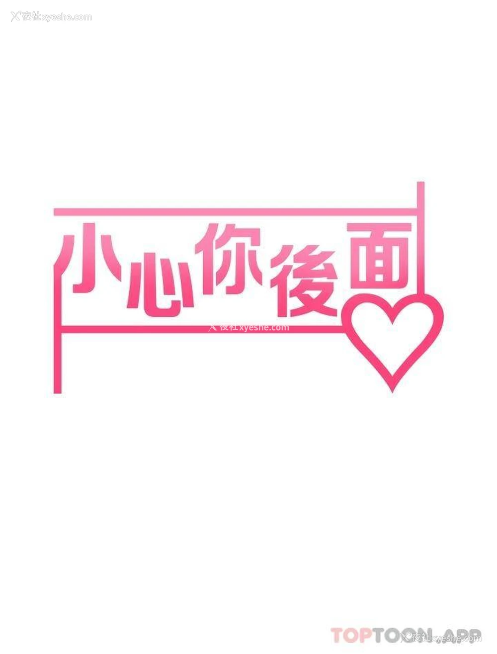 7P - 小心你后面♥