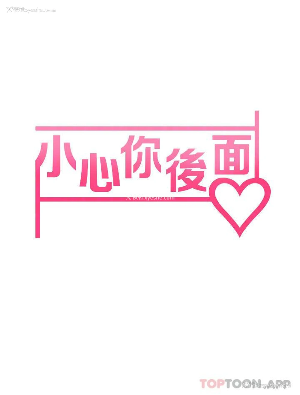 8P - 小心你后面♥