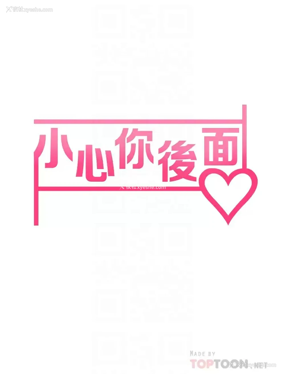6P - 小心你后面♥
