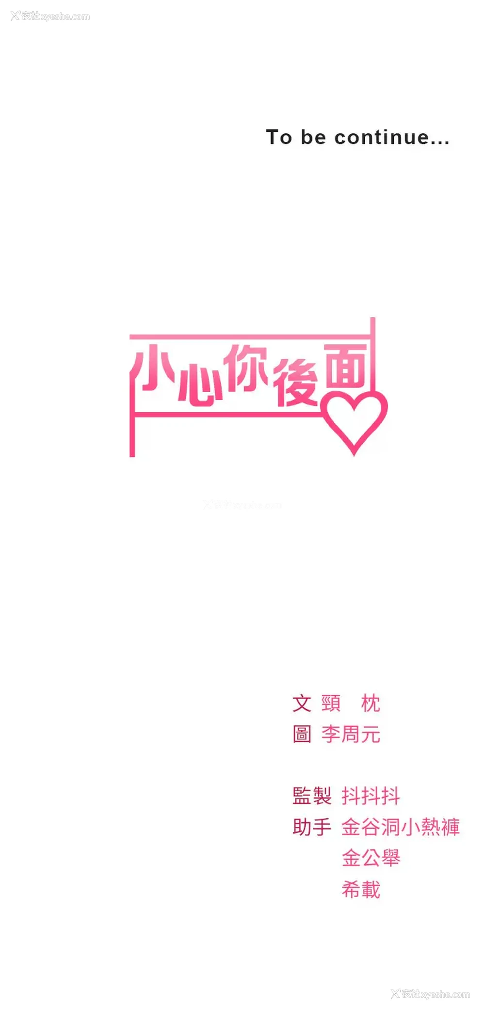 40P - 小心你后面♥