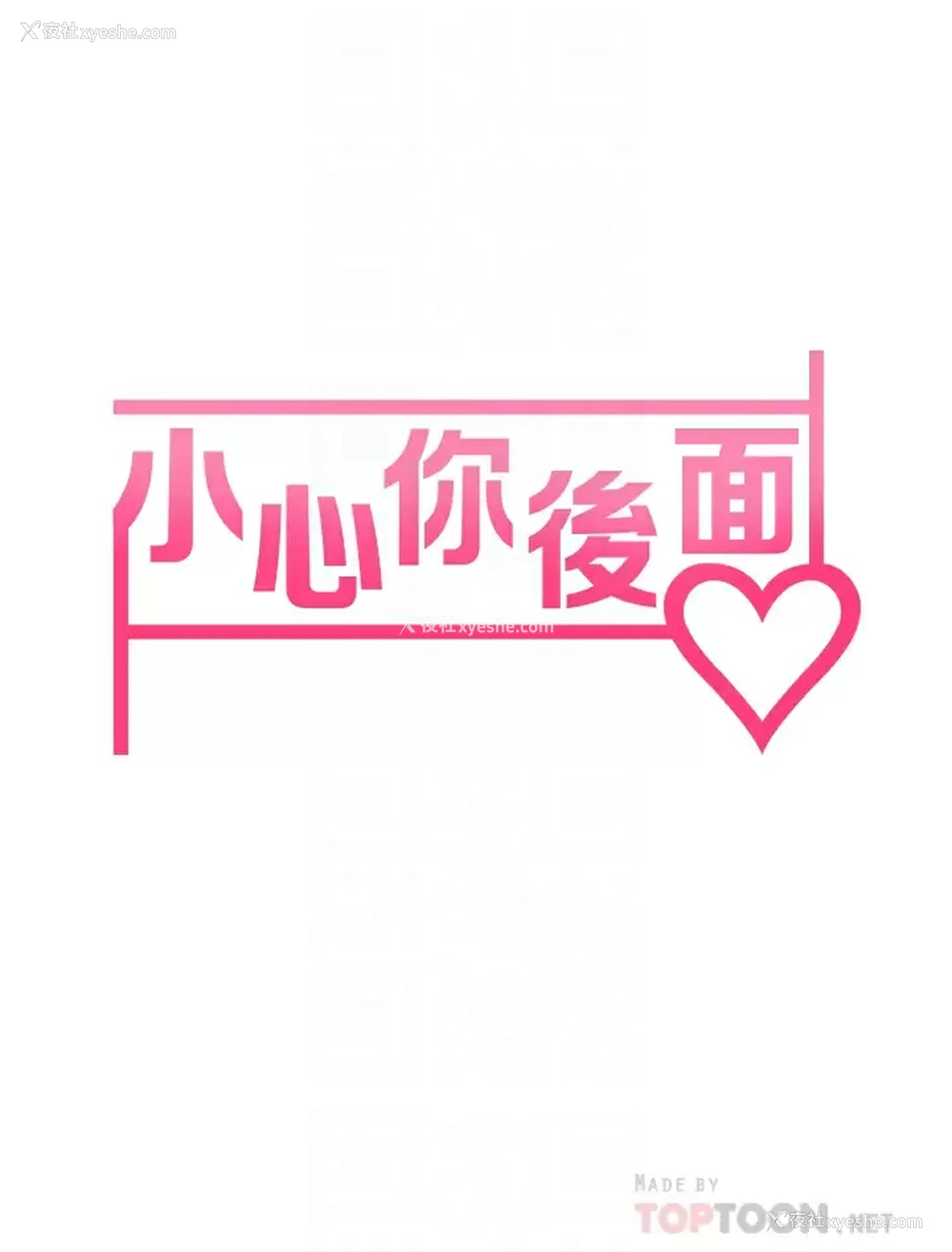 4P - 小心你后面♥