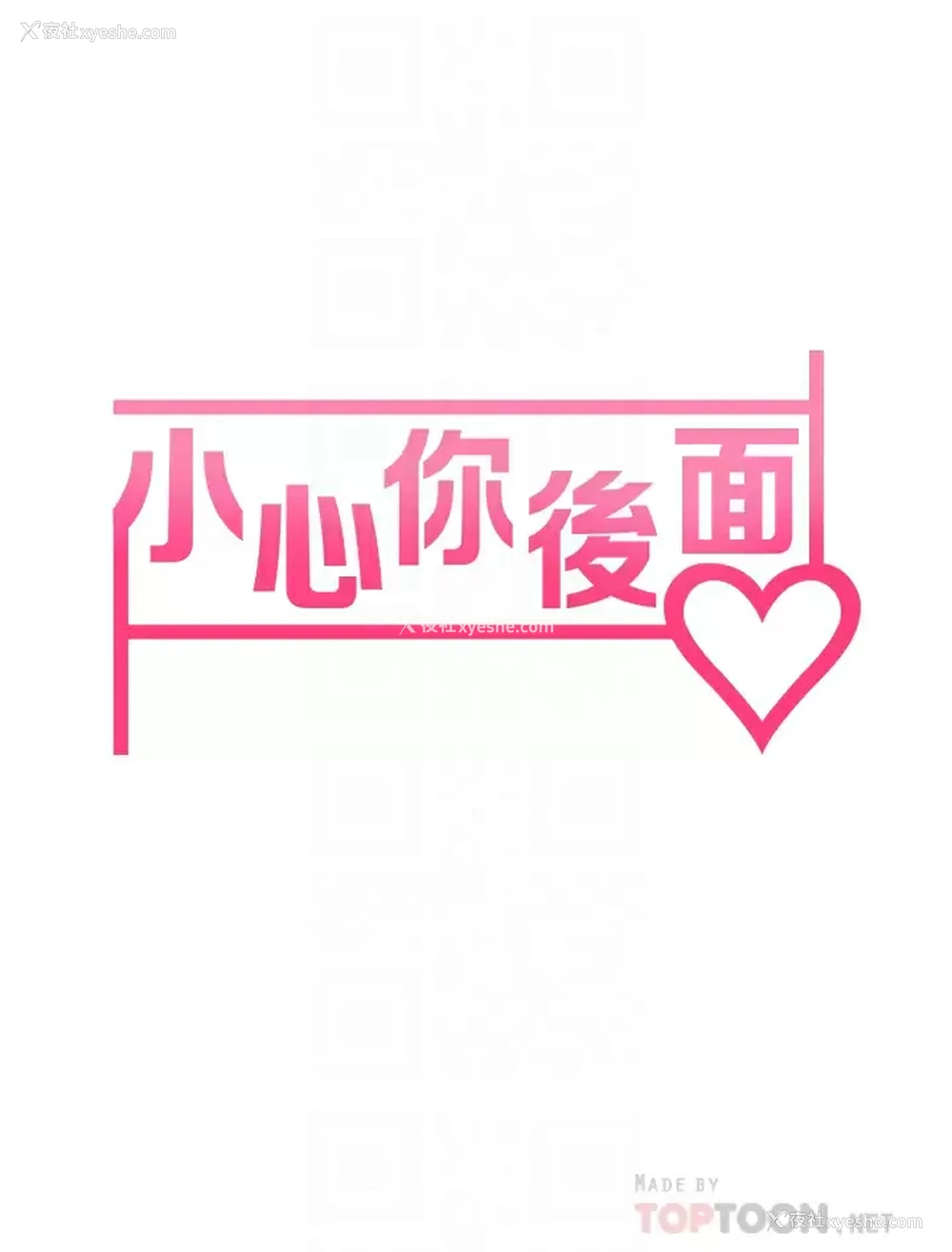 6P - 小心你后面♥
