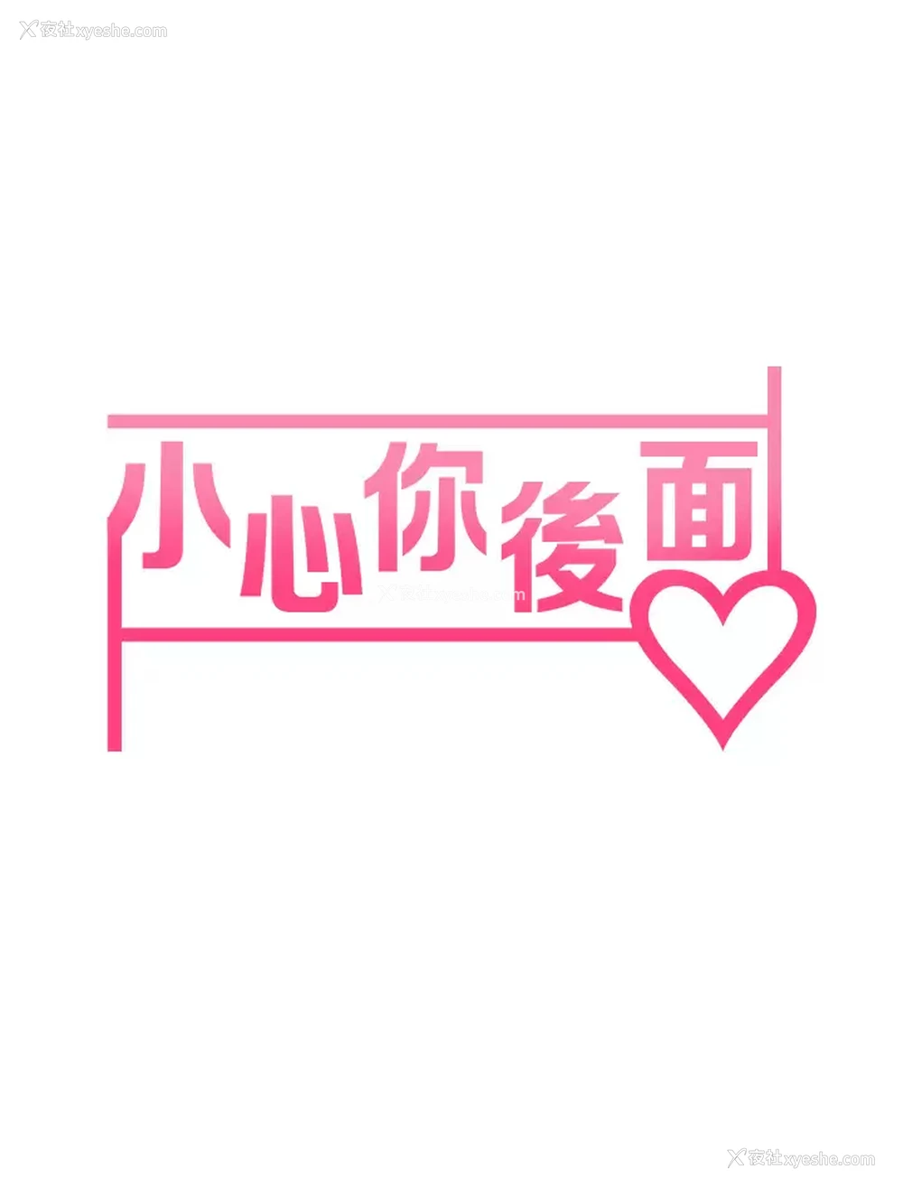 5P - 小心你后面♥