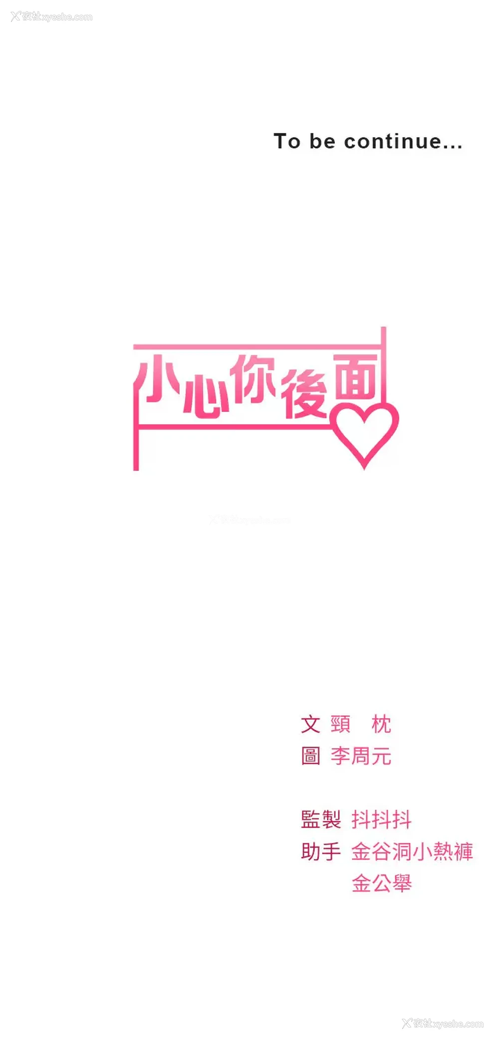 47P - 小心你后面♥