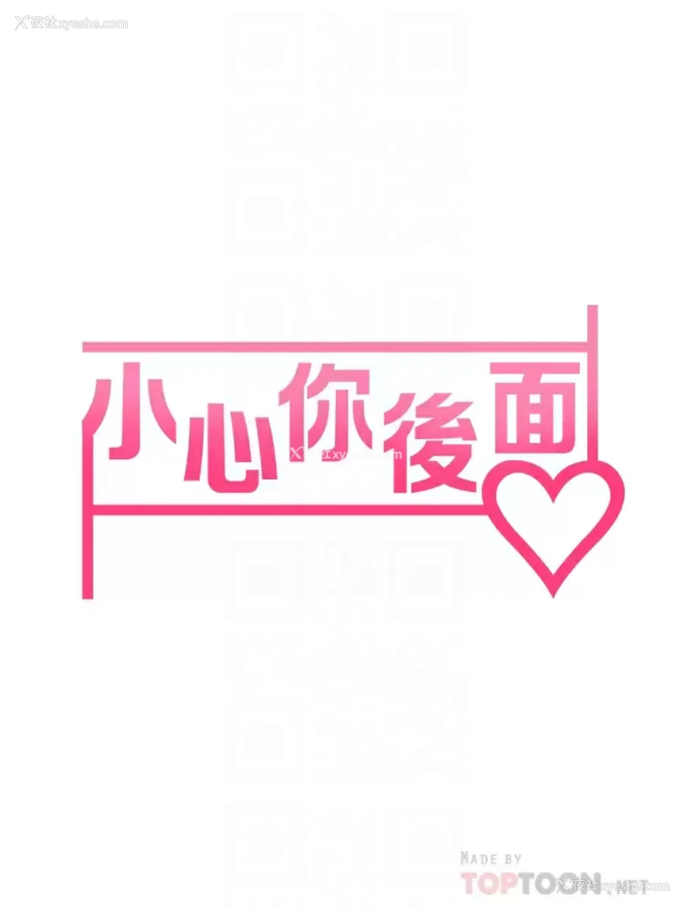 6P - 小心你后面♥