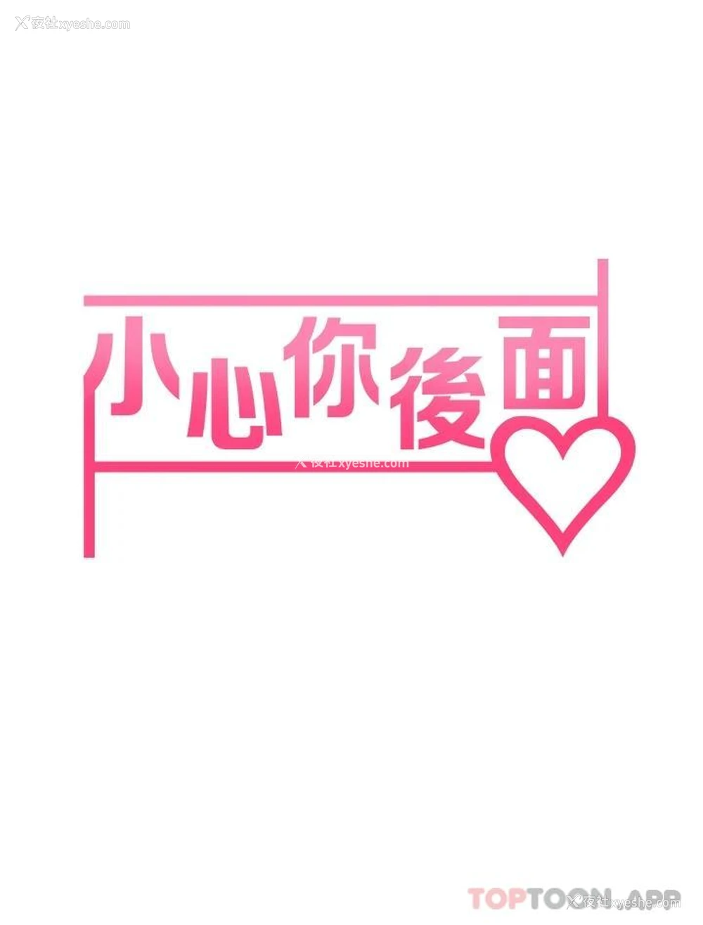 3P - 小心你后面♥
