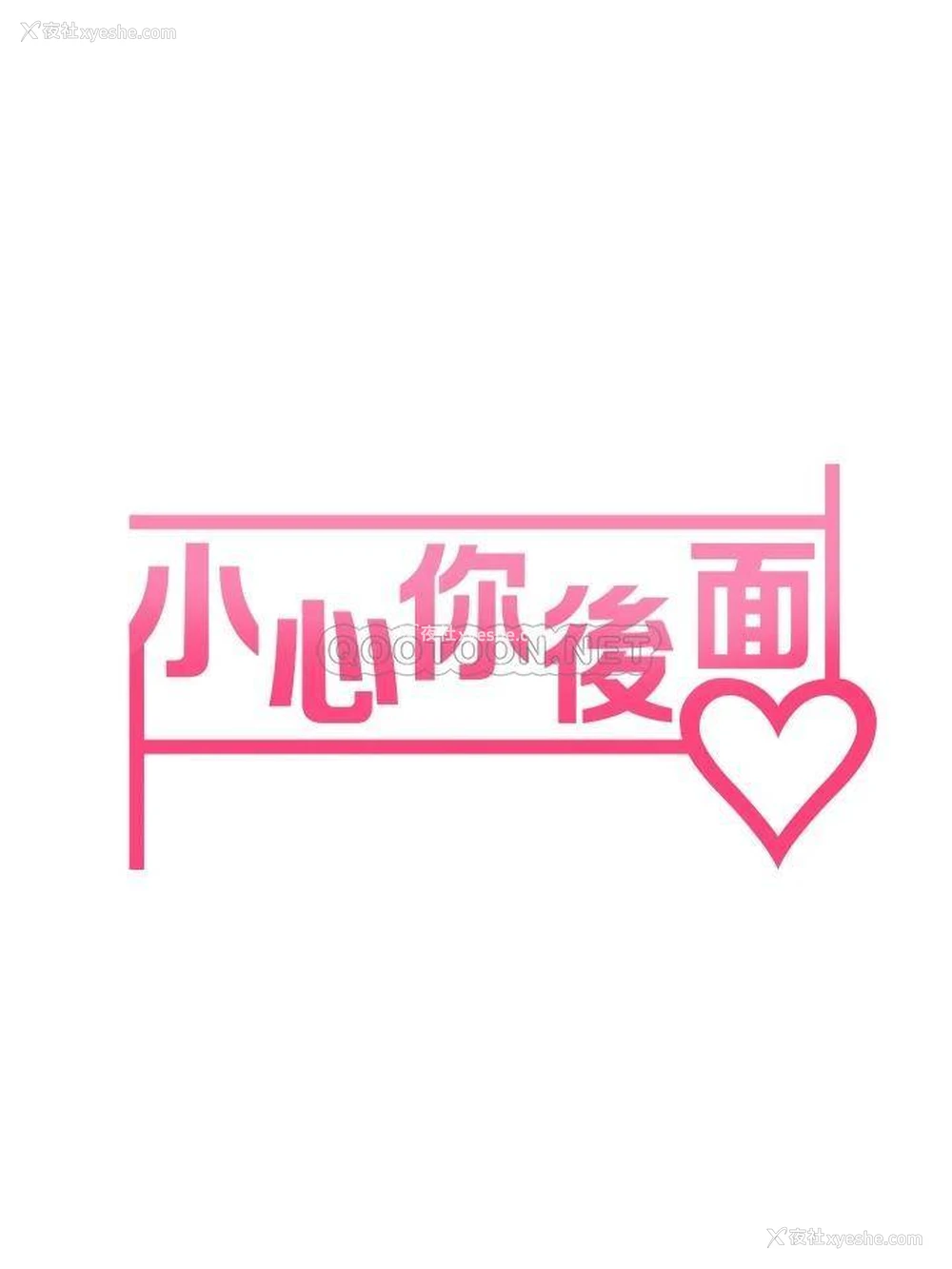 7P - 小心你后面♥