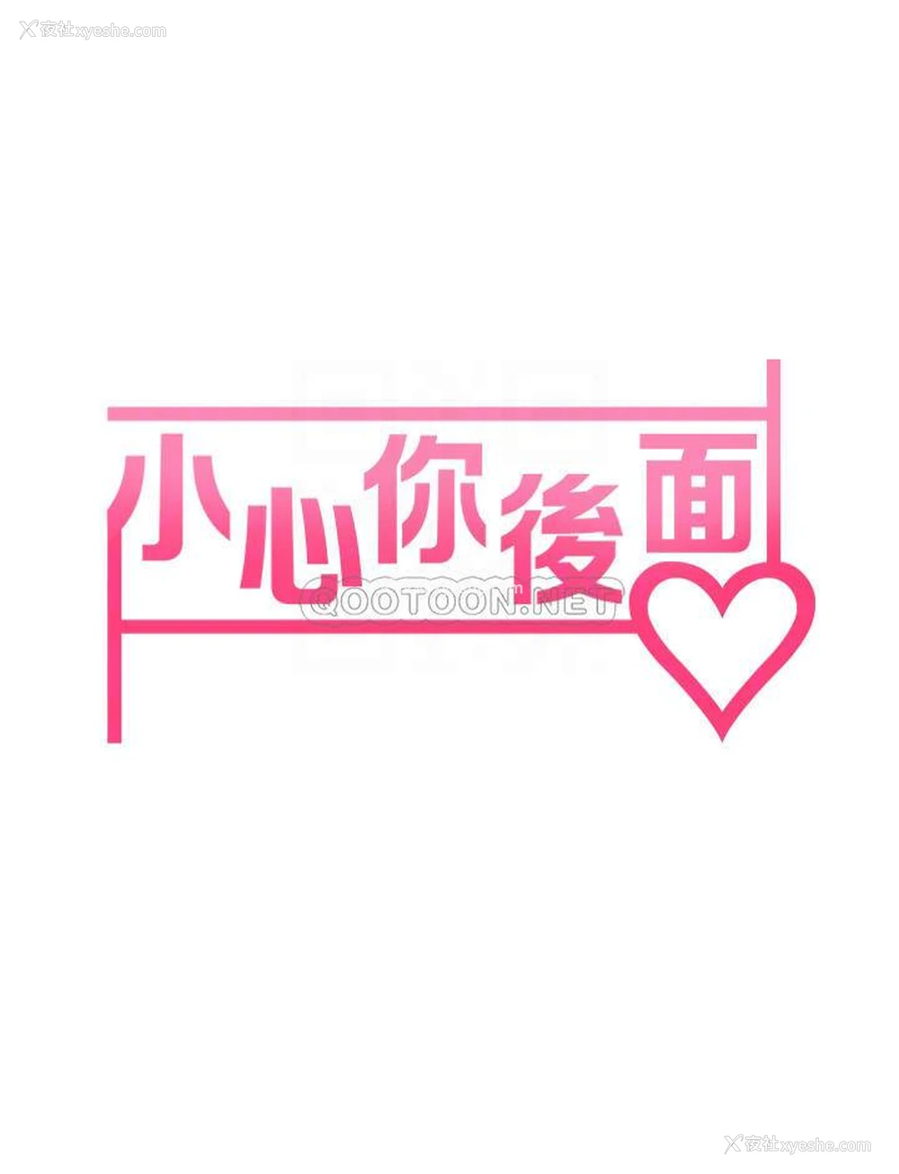 6P - 小心你后面♥