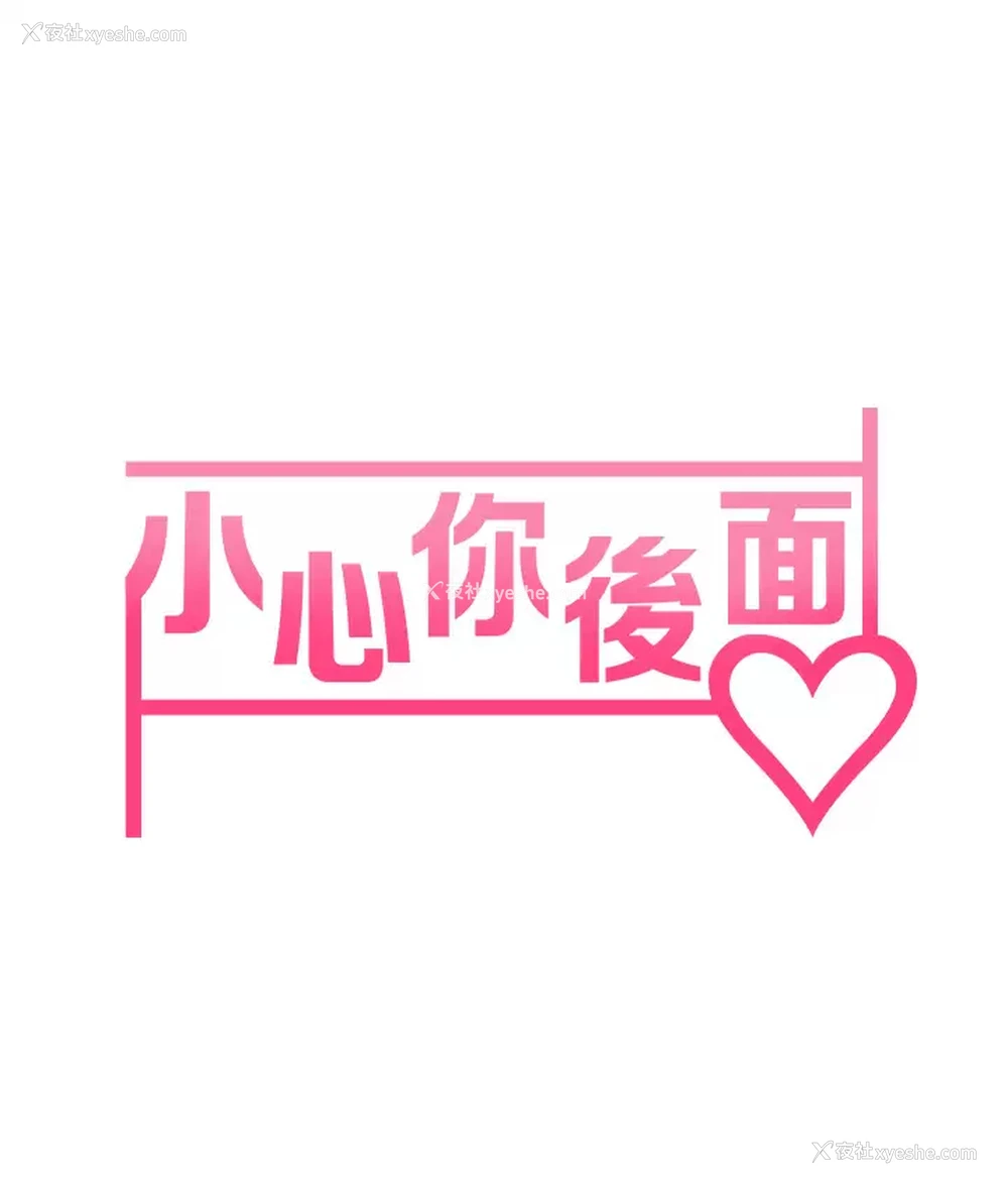 9P - 小心你后面♥
