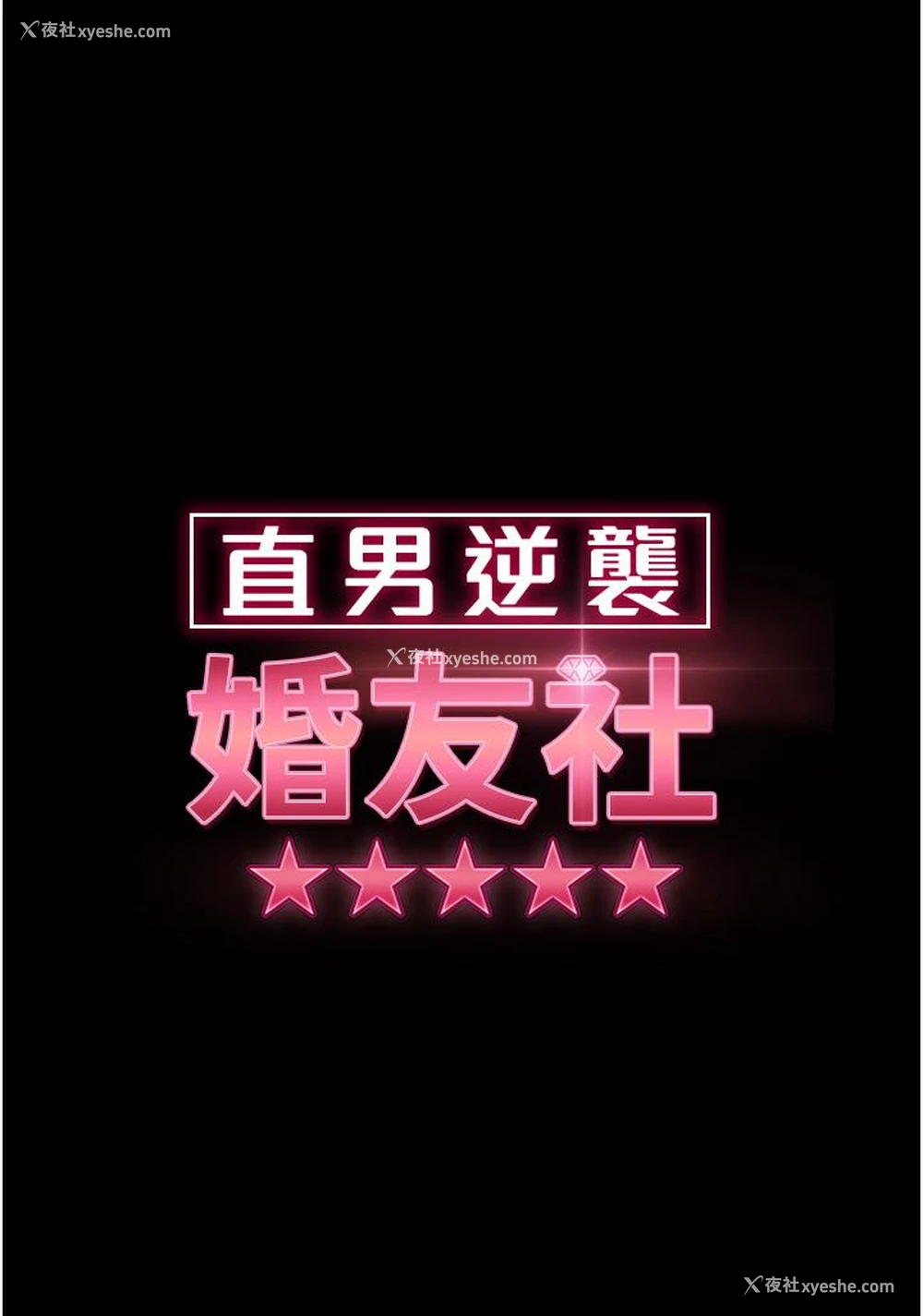 5P - 直男逆袭婚友社