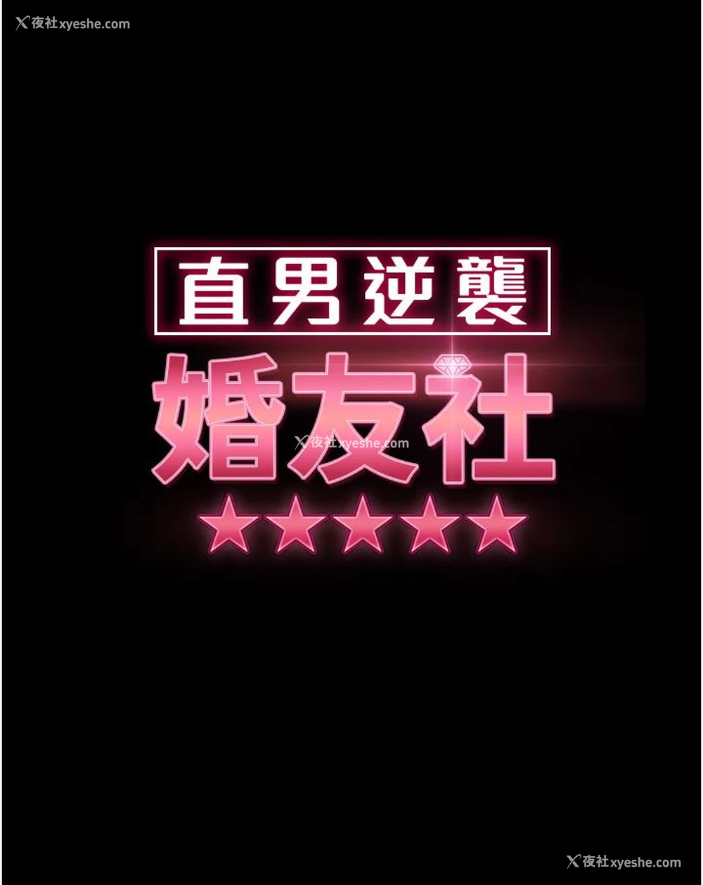 5P - 直男逆袭婚友社