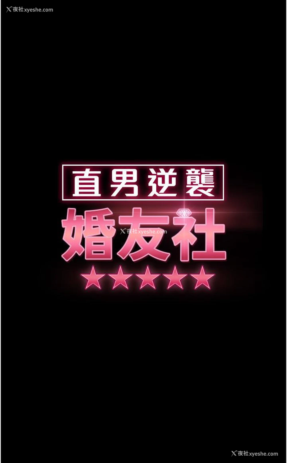 4P - 直男逆袭婚友社