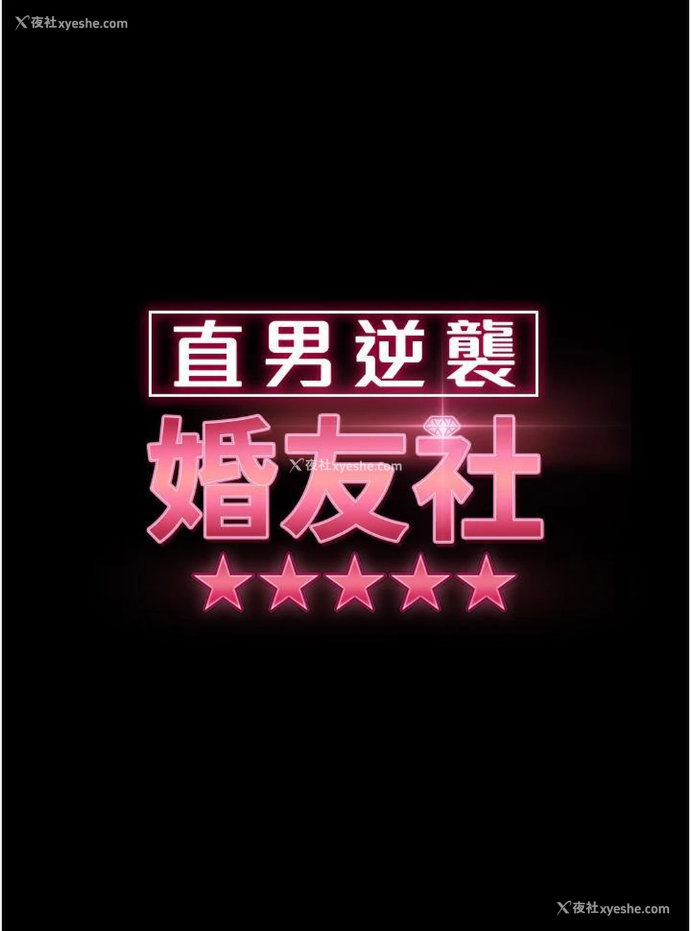 5P - 直男逆袭婚友社